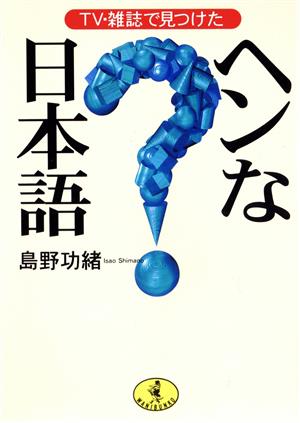 TV・雑誌で見つけたヘンな日本語 ワニ文庫