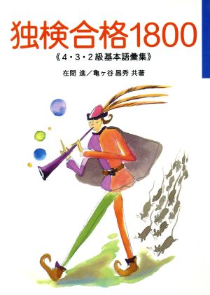 独検合格1800 4・3・2級基本語彙集 『独検合格4週間』シリーズ