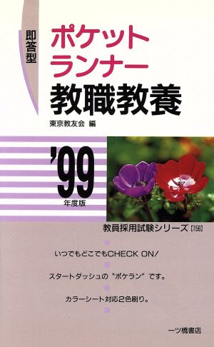 即答型 ポケットランナー 教職教養('99年度版) 教員採用試験シリーズ