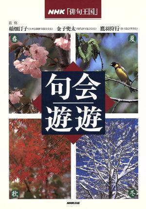 NHK「俳句王国」句会遊遊