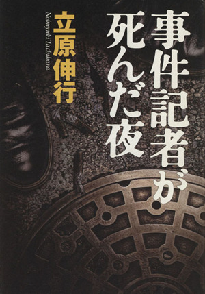事件記者が死んだ夜