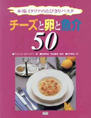 チーズと卵と魚介50 本場イタリアのとびきりパスタ 本場イタリアのとびきりパスタ