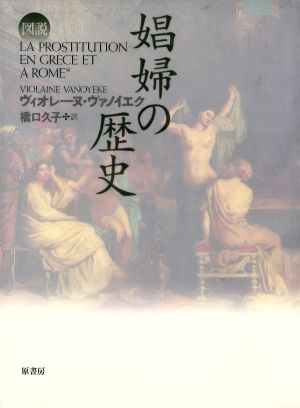 図説 娼婦の歴史 図説シリーズ