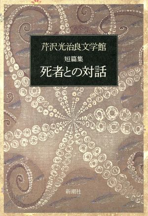 短篇集 死者との対話 芹沢光治良文学館10