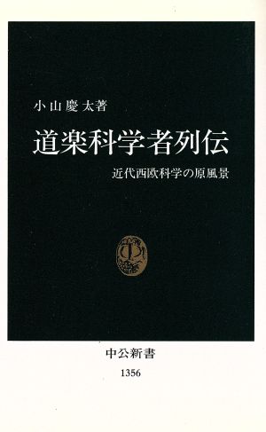 道楽科学者列伝 近代西欧科学の原風景 中公新書