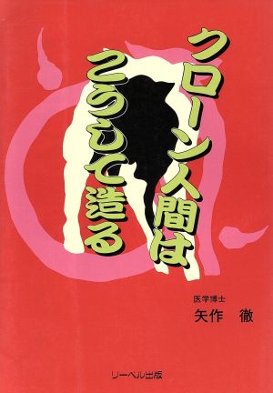 クローン人間はこうして造る