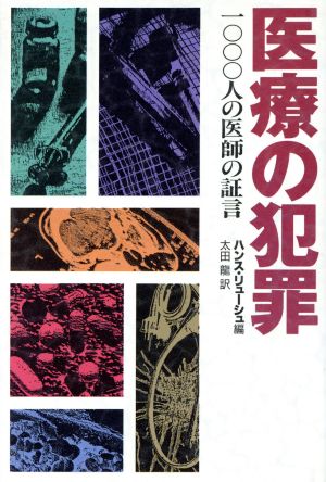 医療の犯罪 1000人の医師の証言