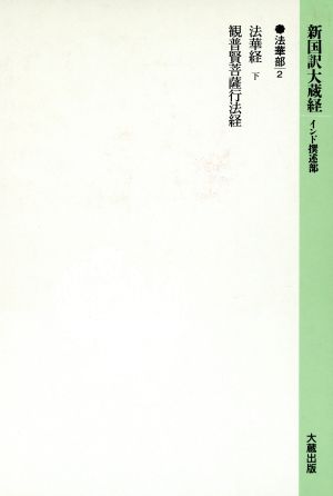 新国訳大蔵経 インド撰述部(2) 法華部-法華経