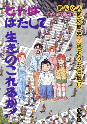 人間・終わりなき戦い まんが 人間の歴史7