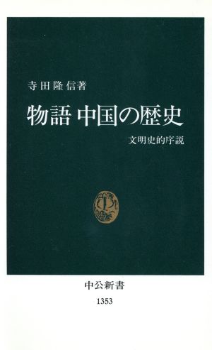 物語 中国の歴史 文明史的序説 中公新書