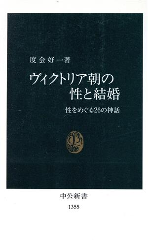 ヴィクトリア朝の性と結婚 性をめぐる26の神話 中公新書