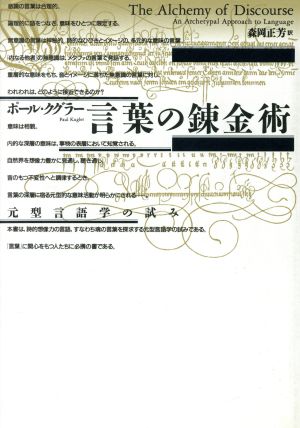 言葉の錬金術 元型言語学の試み