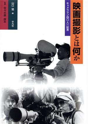 映画撮影とは何かキャメラマン40人の証言