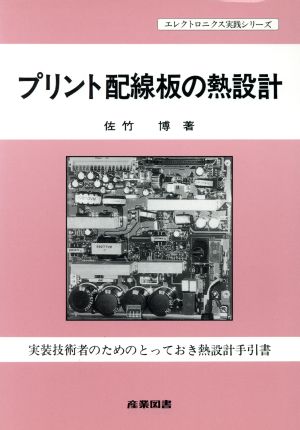 プリント配線板の熱設計 実装技術者のためのとっておき熱設計手引書 エレクトロニクス実践シリーズ