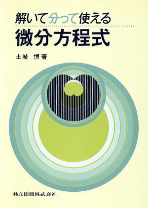 解いて分って使える 微分方程式