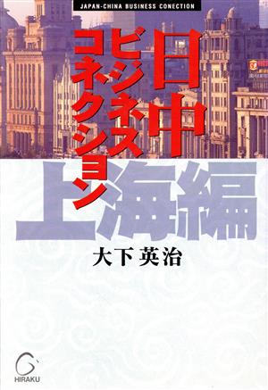 日中ビジネスコネクション 上海編(上海編)