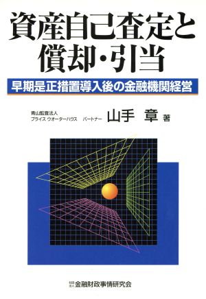 資産自己査定と償却・引当 早期是正措置導入後の金融機関経営