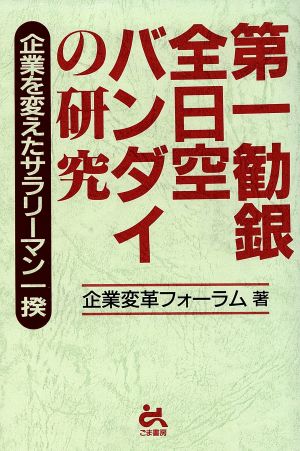 第一勧銀・全日空・バンダイの研究 企業を変えたサラリーマン一揆