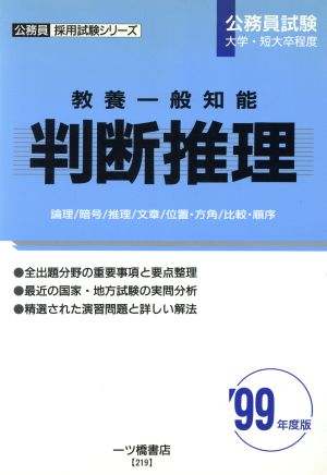 判断推理('99年度版) 教養一般知能 公務員採用試験シリーズ219