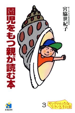 園児をもつ親が読む本 ヤングママ・パパの「いきいき」子ども学シリーズ3