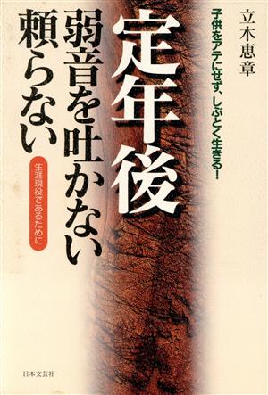 定年後 弱音を吐かない頼らない 子供をアテにせず、しぶとく生きる！