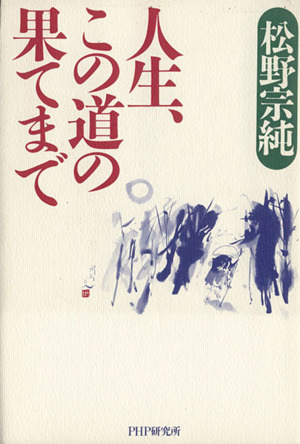 人生、この道の果てまで