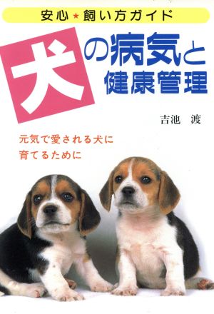 犬の病気と健康管理 元気で愛される犬に育てるために