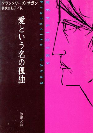 愛という名の孤独 新潮文庫