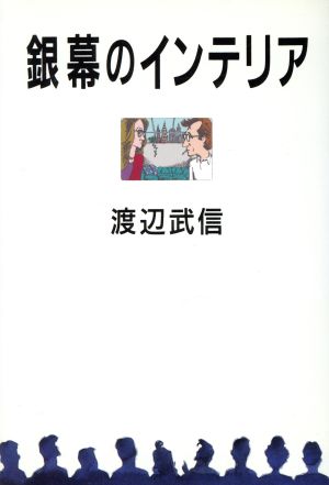 銀幕のインテリア