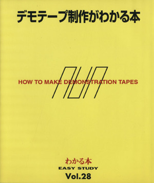 デモテープ制作がわかる本 録音の基礎から最新テクニックまで EASY STUDYVol.28