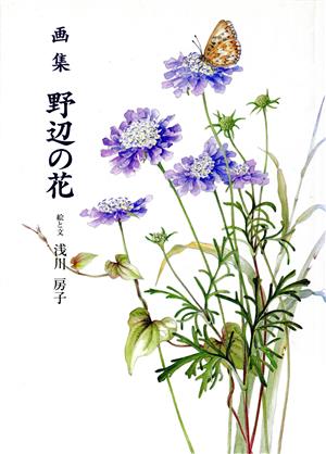 画集 野辺の花