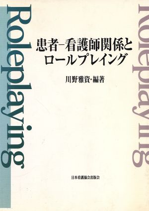 患者-看護婦関係とロールプレイング