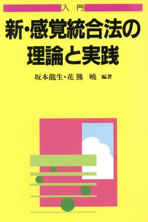 入門 新・感覚統合法の理論と実践 障害児教育指導技術双書