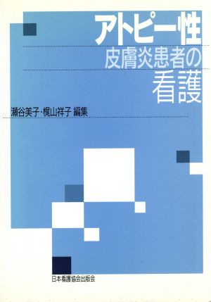 アトピー性皮膚炎患者の看護