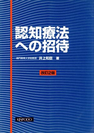 認知療法への招待