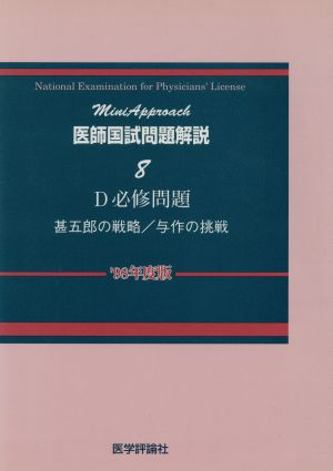 医師国試問題解説(8('98年度版)) D必修問題 ミニアプローチ