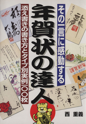 その一言に感動する 年賀状の達人 添え書きの書き方とタイプ別実例100枚