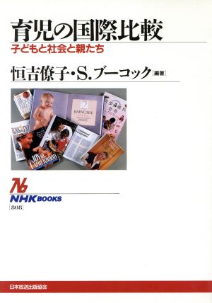 育児の国際比較 子どもと社会と親たち NHKブックス808