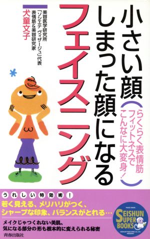 小さい顔、しまった顔になるフェイスニング らくらく表情筋フィットネスでこんなに大変身！ SEISHUN SUPER BOOKS