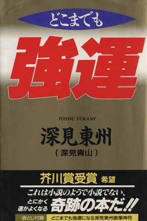 どこまでも強運 小説のようで小説でない奇跡の本 タチバナでかもじ新書 タチバナでかもじ新書