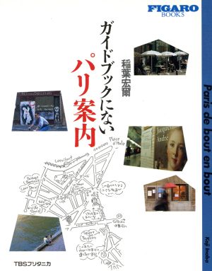 ガイドブックにないパリ案内 Figaro books 中古本・書籍 | ブックオフ