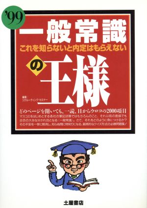 一般常識の王様('99) これを知らないと内定はもらえない