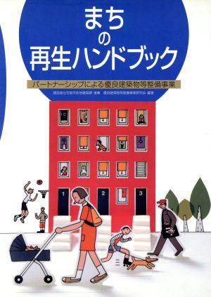 まちの再生ハンドブック パートナーシップによる優良建築物等整備事業