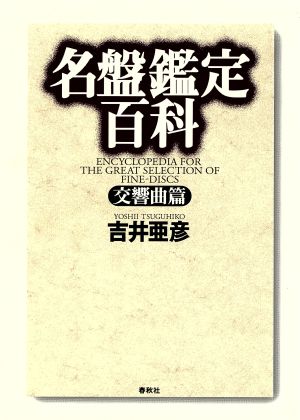 名盤鑑定百科 交響曲篇 交響曲篇