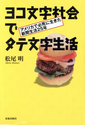 ヨコ文字社会でタテ文字生活 アメリカで必死に生きた新聞生活25年