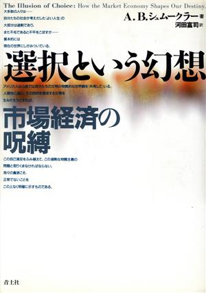 選択という幻想 市場経済の呪縛