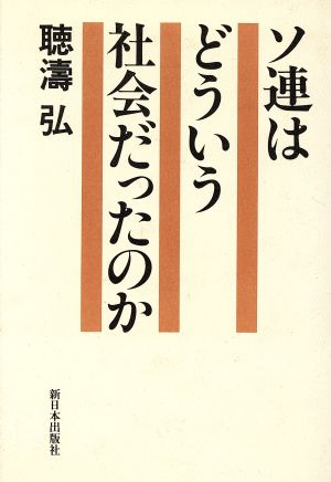 ソ連はどういう社会だったのか