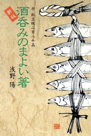 新版 酒呑みのまよい箸 付 献立帳二百八十品