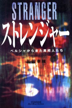 ストレンジャー ペルシャから来た異邦人たち