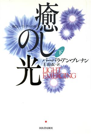 癒しの光(下) 自己ヒーリングへの旅